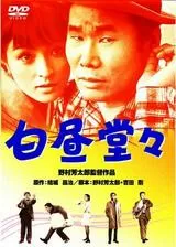 白昼堂々のポスター