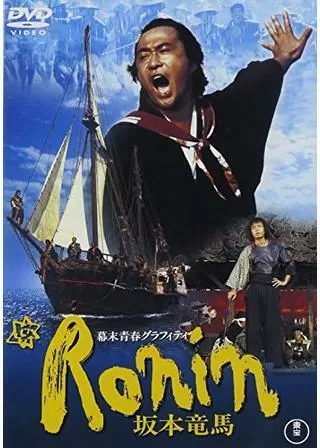 幕末青春グラフィティ Ronin 坂本竜馬のポスター