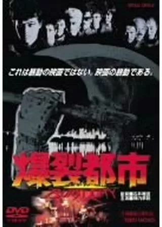 爆裂都市 BURST CITYのポスター