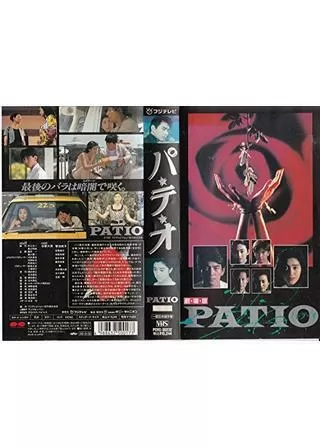 パ★テ★オのポスター