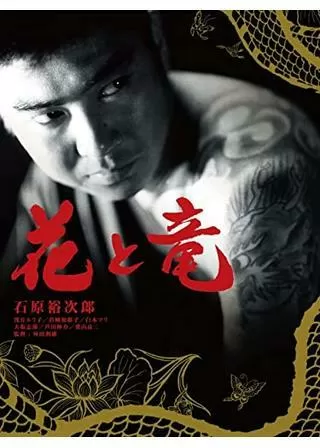 花と竜のポスター