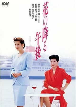 花の降る午後のポスター