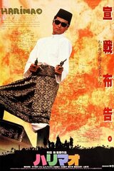 ハリマオのポスター