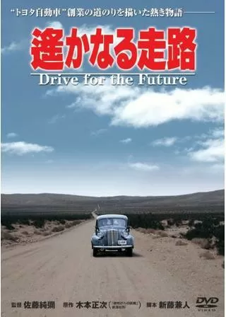遙かなる走路のポスター