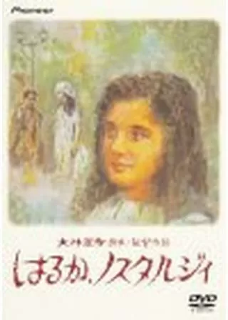 はるか、ノスタルジィのポスター