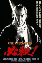 必殺！ THE HISSATSUのポスター