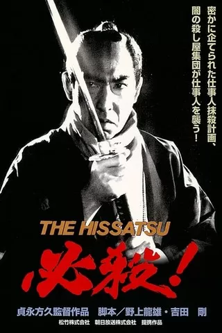 必殺! THE HISSATSUのポスター