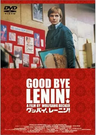グッバイ、レーニン!のポスター