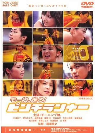モー娘。走る！ピンチランナーのポスター