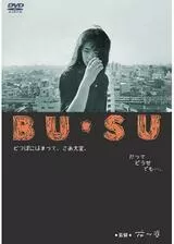 BU・SUのポスター