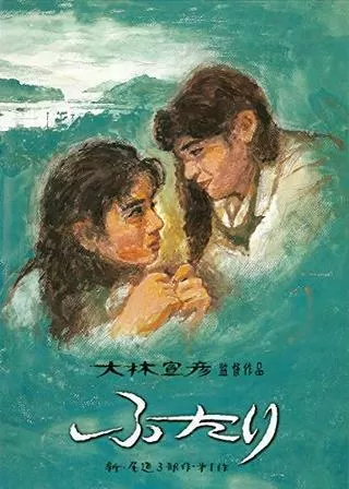 ふたりのポスター