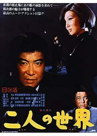 二人の世界のポスター