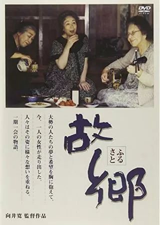 故郷（ふるさと）のポスター