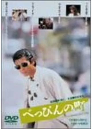 べっぴんの町のポスター