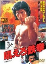 吼えろ鉄拳のポスター
