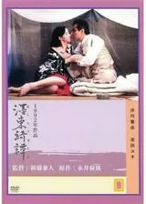 墨東綺譚のポスター