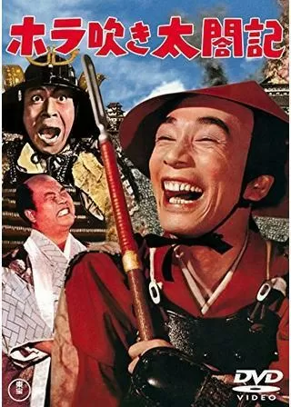 ホラ吹き太閤記のポスター