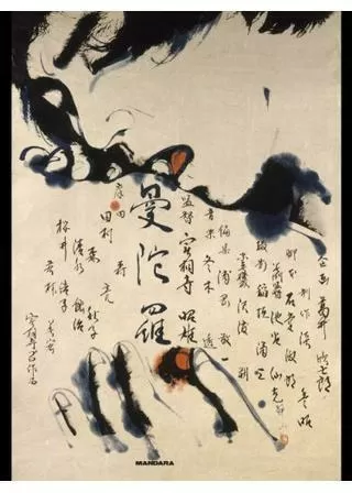 曼陀羅のポスター