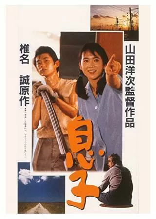 息子のポスター