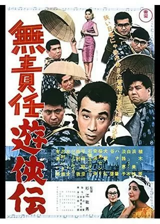 無責任遊侠伝のポスター