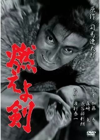 燃えよ剣のポスター