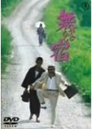 無宿 やどなしのポスター