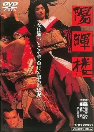 陽暉楼のポスター