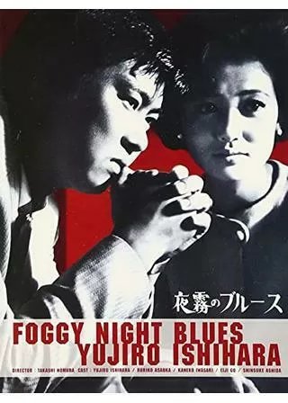 夜霧のブルースのポスター