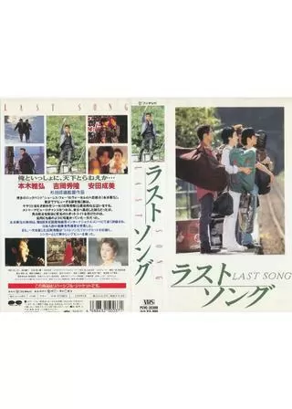 ラストソングのポスター