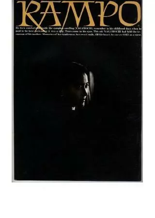 RAMPO（奥山バージョン）のポスター