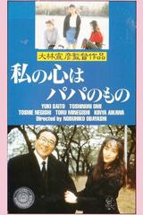 私の心はパパのもののポスター