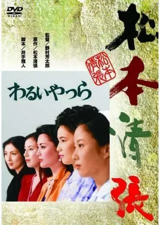 わるいやつらのポスター