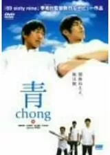 青 chongのポスター