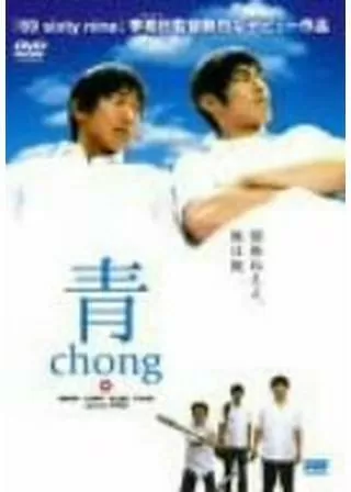 青 chongのポスター