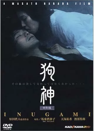 狗神のポスター