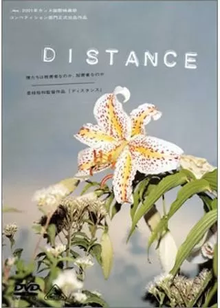 DISTANCE／ディスタンスのポスター