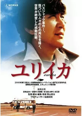 EUREKA ユリイカのポスター
