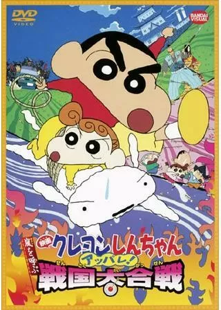 クレヨンしんちゃん 嵐を呼ぶアッパレ！戦国大合戦のポスター