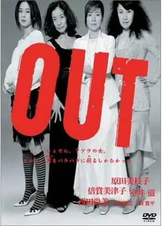 OUTのポスター