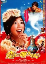 恋に唄えばのポスター