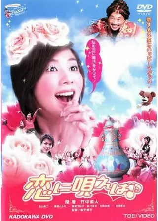 恋に唄えば♪のポスター