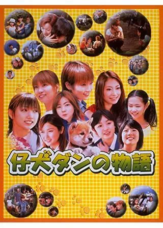 仔犬ダンの物語のポスター