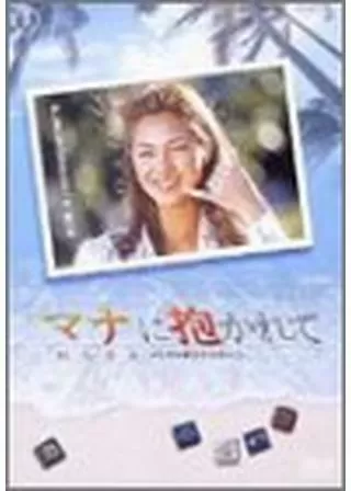 マナに抱かれてのポスター