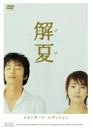 解夏のポスター