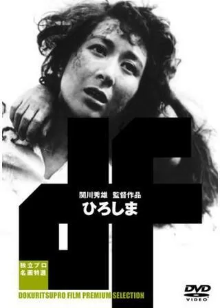 ひろしまのポスター