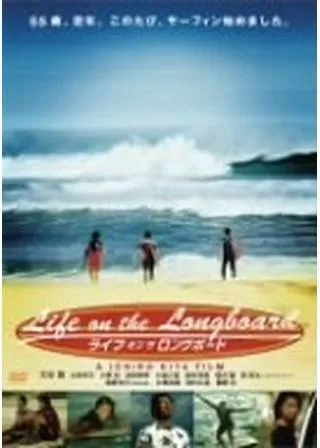 ライフ・オン・ザ・ロングボードのポスター
