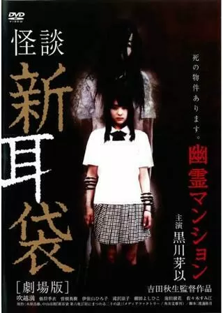 怪談新耳袋 劇場版 幽霊マンションのポスター