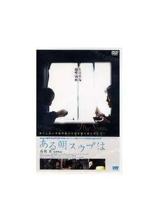 ある朝スウプはのポスター
