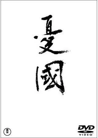 憂国のポスター