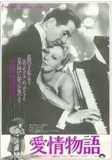 愛情物語（1955）のポスター
